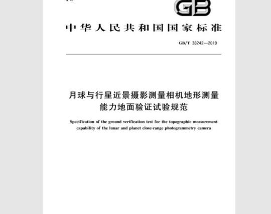 GB/T 38242-2019 月球与行星近景摄影测量相机地形测量能力地面验证试验规范