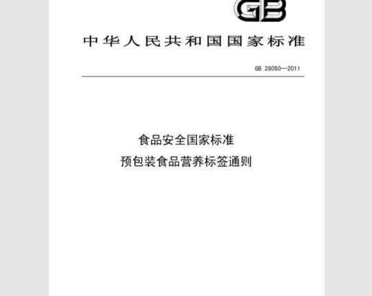 GB 28050-2011 预包装食品营养标签通则