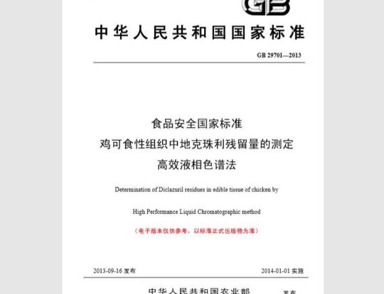 GB 29701-2013 食品安全国家标准 鸡可食性组织中地克珠利残留量的测定 高效液相色谱法