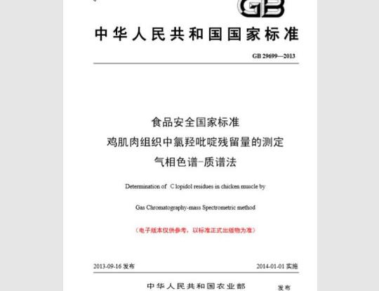 GB 29699-2013 食品安全国家标准 鸡肌肉组织中氯羟吡啶残留量的测定 气相色谱-质谱法