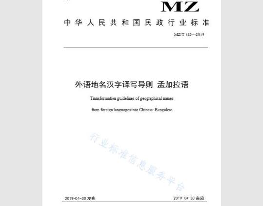 Transformation guidelines of geographical names from foreign languages into Chinese:Bengalese