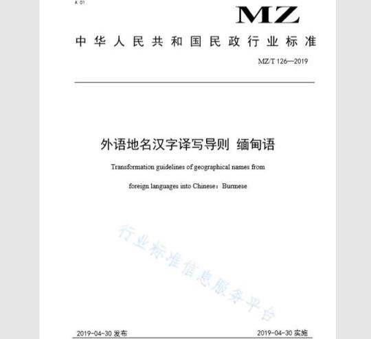 Transformation guidelines of geographical names from foreign languages into Chinese:Burmese