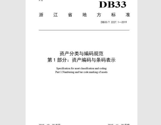 DB33T 2227.1-2019 资产分类与编码规范 第1部分：资产编码与条码表示