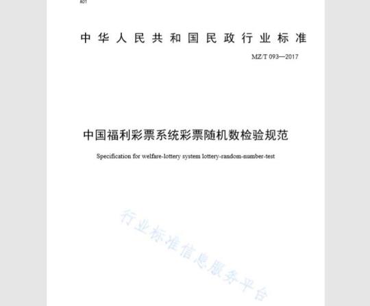 Specification for welfare-lottery system lottery-random-number-test