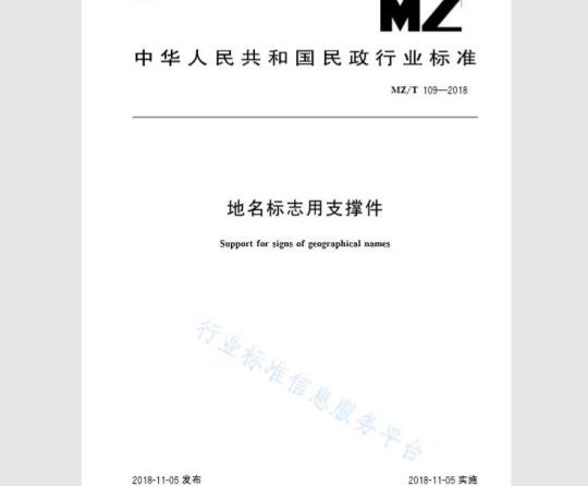 MZ/T 109-2018 地名标志用支撑件