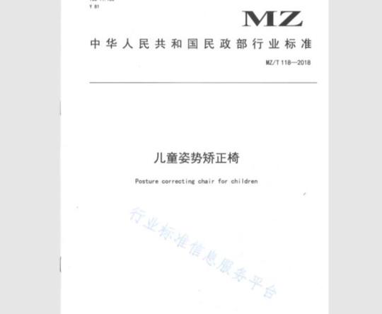 MZ/T 118-2018 儿童姿势矫正椅