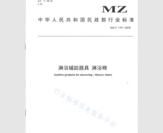 MZ/T 119-2018 淋浴辅助器具 淋浴椅