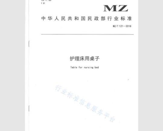 MZ/T 121-2018 护理床用桌子
