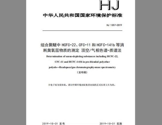 HJ 1057-2019 组合聚醚中 HCFC-22、CFC-11 和 HCFC-141b 等消 耗臭氧层物质的测定 顶空气相色谱-质谱法
