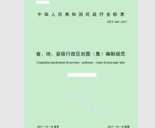 MZ/T 092-2017 省、地、县级行政区划图（集）编制规范