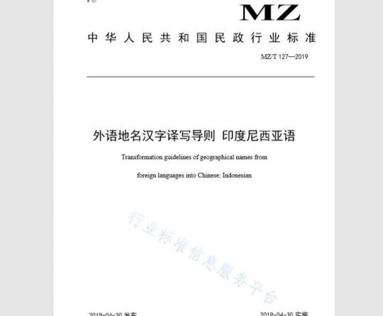 Transformation guidelines of geographical names from foreign languages into Chinese:Inodonesian