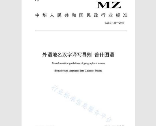Transformation guidelines of geographical names from foreign languages into Chinese:Pushtu