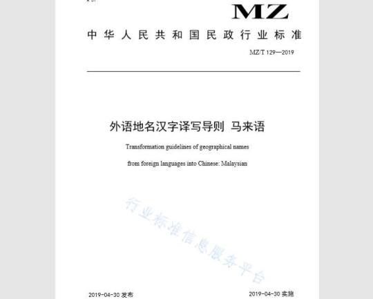 Transformation guidelines of geographical names from foreign languages into Chinese:Malaysian