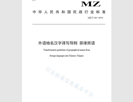 Transformation guidelines of geographical names from foreign languages into Chinese:Filipino
