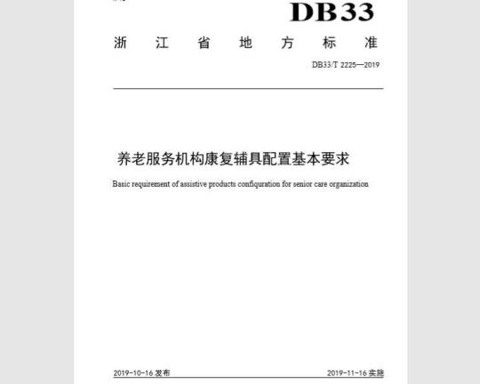 DB33T 2225-2019 养老服务机构康复辅具配置基本要求