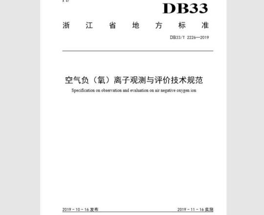 DB33T 2226-2019 空气负（氧）离子观测与评价技术规范