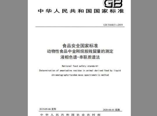 GB 31660.5-2019 动物性食品中金刚烷胺残留量的测定 液相色谱-串联质谱法
