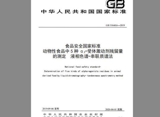 GB 31660.6-2019 动物性食品中5种α2-受体激动剂残留量的测定 液相色谱-串联质谱法