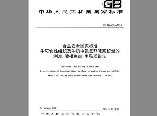 GB 31660.8-2019 牛可食性组织及牛奶中氮氨菲啶残留量的测定 液相色谱-串联质谱法