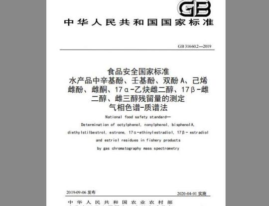 GB 31660.2-2019 水产品中辛基酚、壬基酚、双酚A、已烯雌酚、雌酮、17α-乙炔雌二醇、17β-雌二醇、雌三醇残留量的测定 气相色谱-质谱法