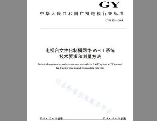 GY/T 325-2019 电视台文件化制播网络AV-IT系统技术要求和测量方法