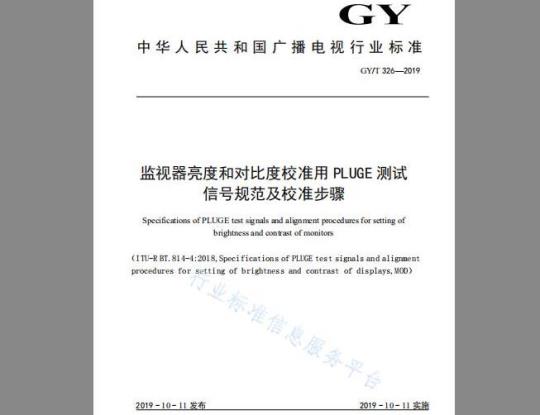 GY/T 326-2019 监视器亮度和对比度校准用PLUGE测试信号规范及校准步骤