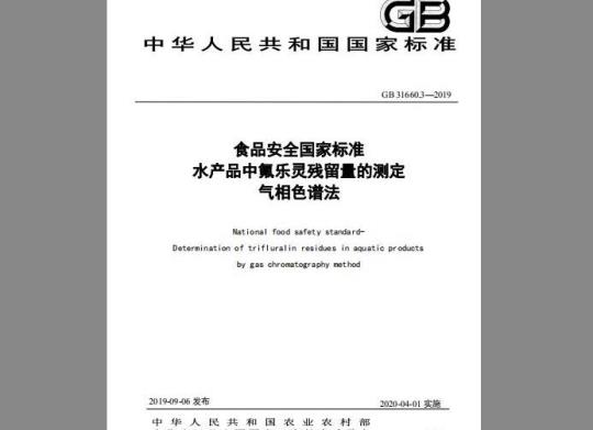 GB 31660.3-2019 水产品中氟乐灵残留量的测定 气相色谱法