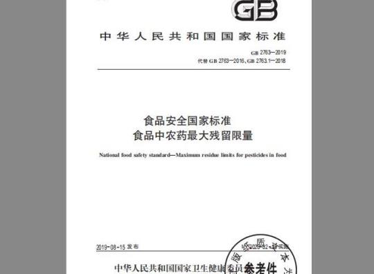 GB 2763-2019 食品中农药最大残留限量
