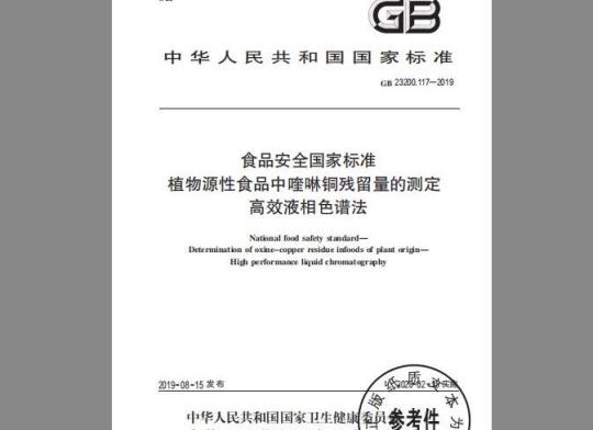 GB 23200.117-2019 植物源性食品中喹啉铜残留量的测定 高效液相色谱法