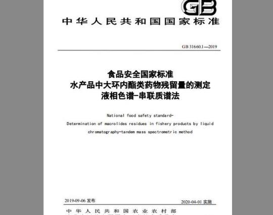 GB 31660.1-2019 水产品中大环内酯类药物残留量的测定 液相色谱-串联质谱法