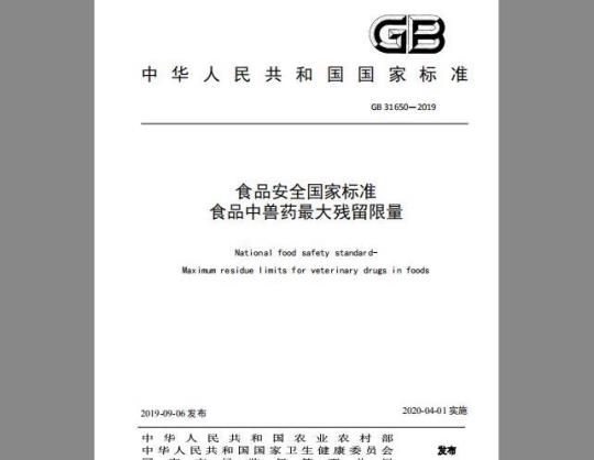 GB 31650-2019 食品中兽药最大残留限量