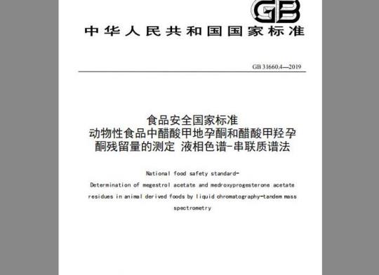 GB 31660.4-2019 动物性食品中醋酸甲地孕酮和醋酸甲羟孕酮残留量的测定 液相色谱-串联质谱法