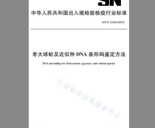 SN/T 5133-2019 枣大球蚧及近似种DNA条形码鉴定方法