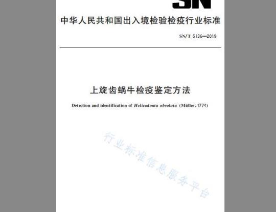 SN/T 5136-2019 上旋齿蜗牛检疫鉴定方法