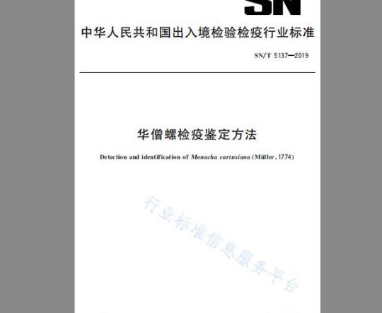 SN/T 5137-2019 华僧螺检疫鉴定方法