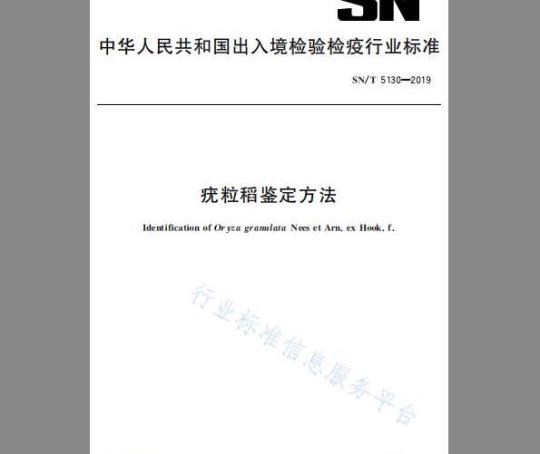 SN/T 5130-2019 疣粒稻鉴定方法