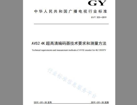 GY/T 323-2019 AVS2 4K超高清编码器技术要求和测量方法