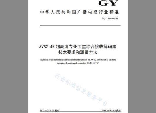 GY/T 324-2019 AVS2 4K超高清专业卫星综合接收解码器技术要求和测量方法