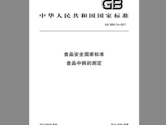 GB 5009.13-2017 食品中铜的测定