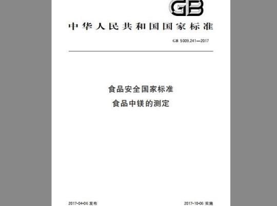 GB 5009.241-2017 食品中镁的测定