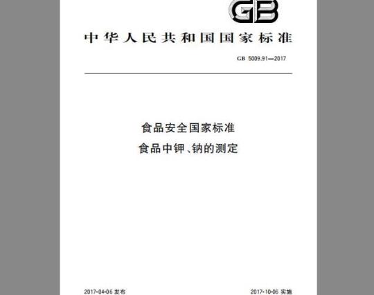 GB 5009.91-2017 食品中钾、钠的测定