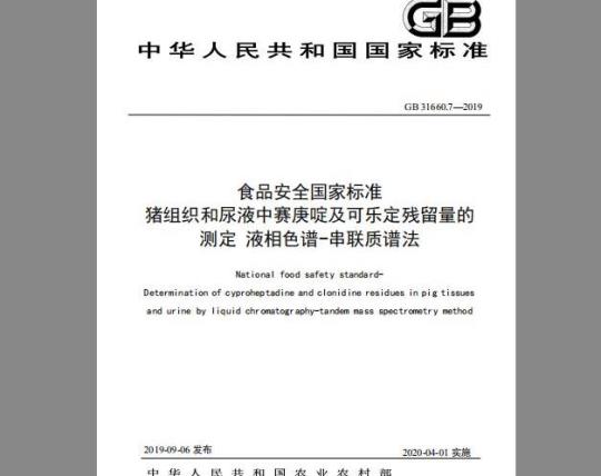 GB 31660.7-2019 猪组织和尿液中赛庚啶及可乐定残留量的测定 液相色谱-串联质谱法