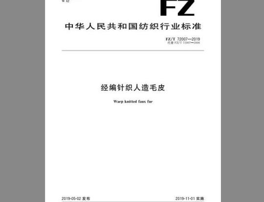 FZ/T 72007-2019 经编针织人造毛皮