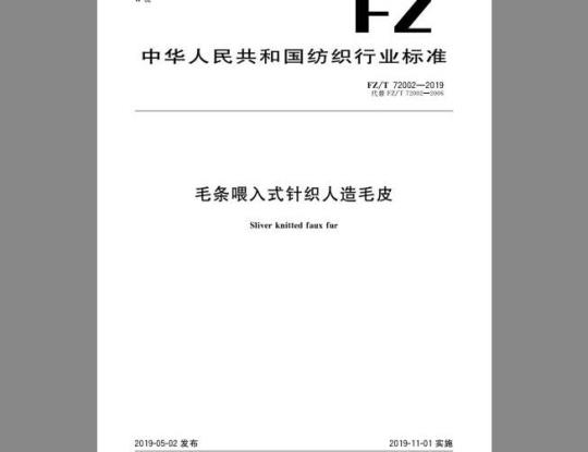 FZ/T 72002-2019 毛条喂入式针织人造毛皮
