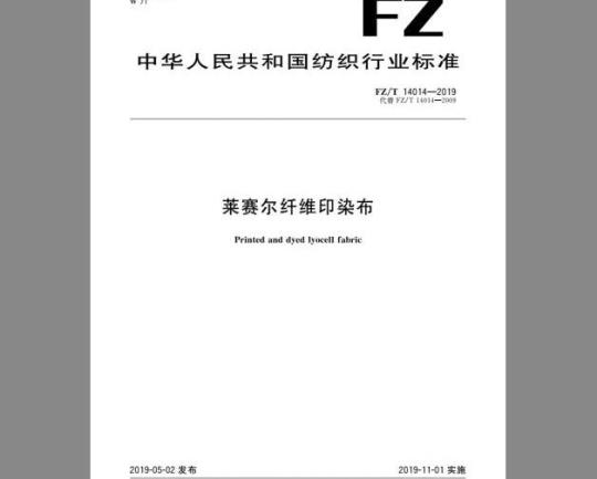 FZ/T 14014-2019 莱赛尔纤维印染布