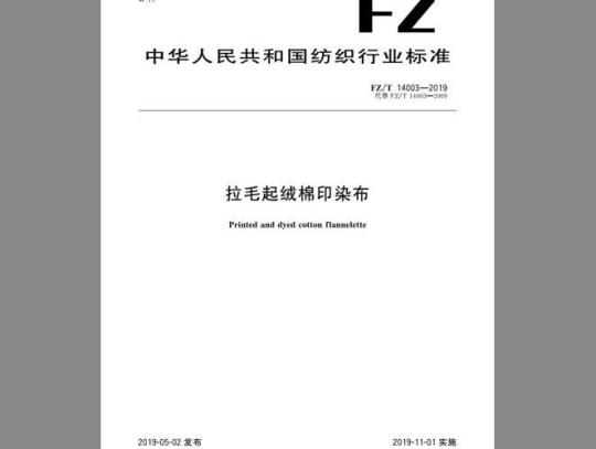 FZ/T 14003-2019 拉毛起绒棉印染布