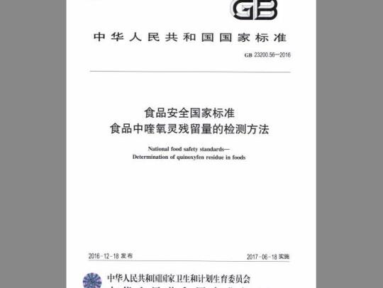 GB 23200.56-2016 食品中喹氧灵残留量的检测方法