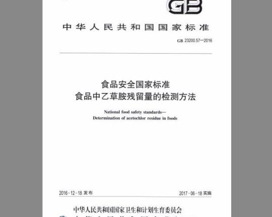 GB 23200.57-2016 食品中乙草胺残留量的检测方法