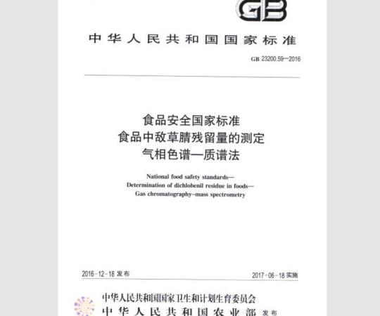 GB 23200.59-2016 食品中敌草腈残留量的测定 气相色谱-质谱法