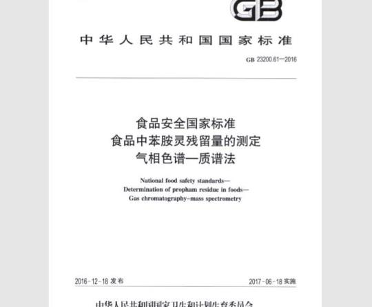 GB 23200.61-2016 食品中苯胺灵残留量的测定 气相色谱-质谱法